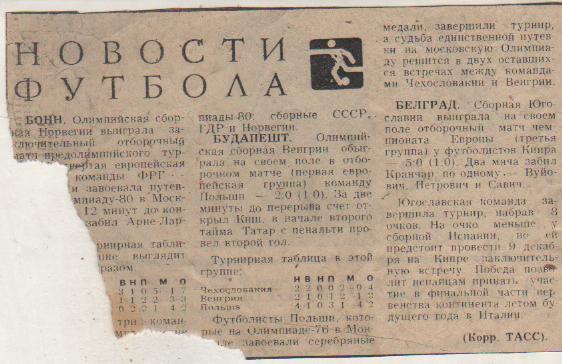 статьи футбол П8 №291 отчеты о матчах сборная Югославия - сб. Кипр ОМ ЧЕ 1979г.