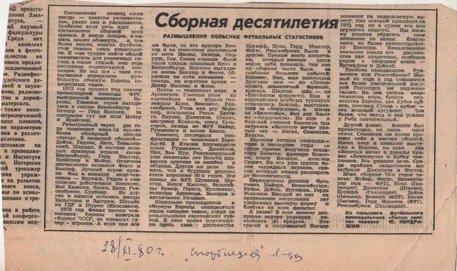 статьи футбол П8 №295 рубрика Сборная десятилетия польские статистики 1980г.