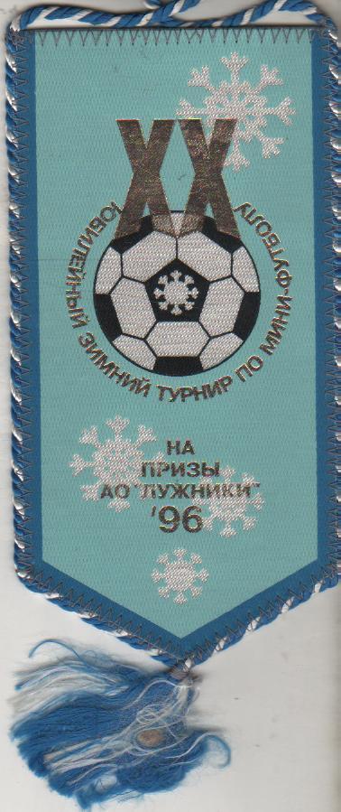 вымпел футбол наградной XX юбилейный зимний турнир по мини-футбо г.Москва 1996г.