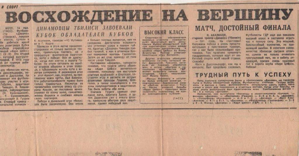 статьи футбол П8 №300 статья Восхождение на вершину о Динамо Тбилиси 1986г.
