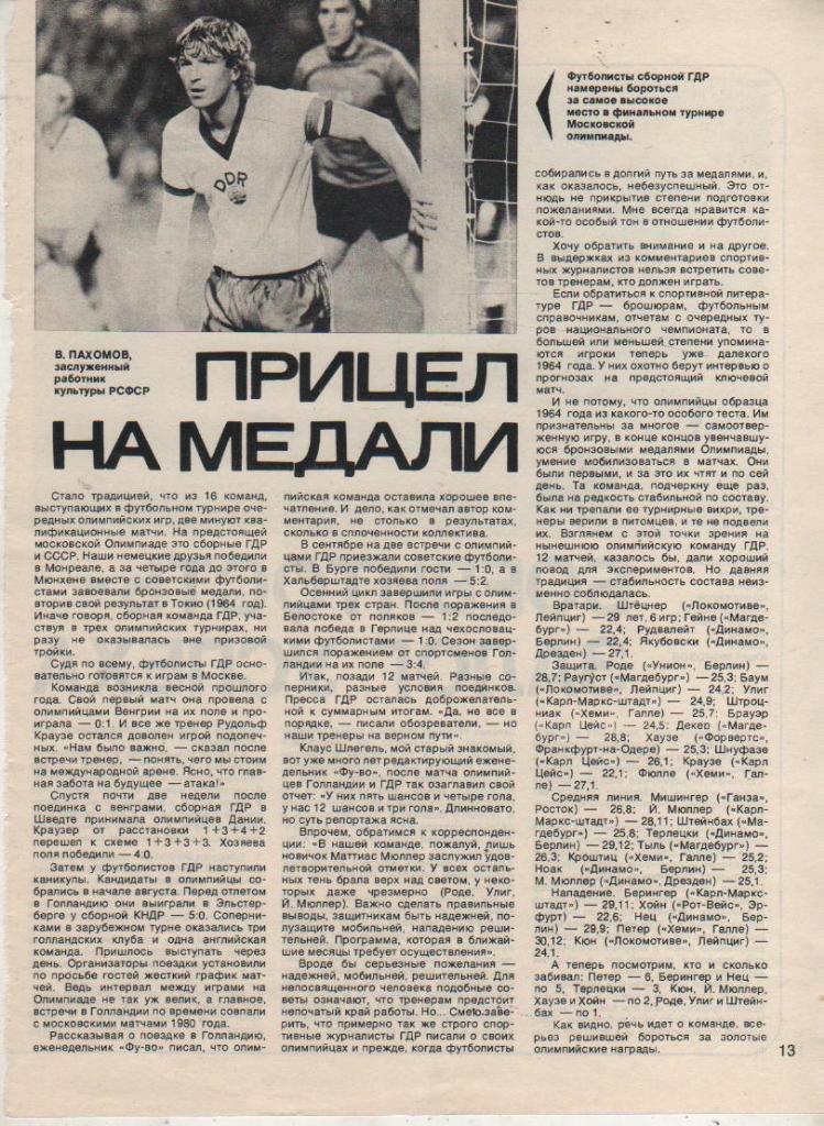 вырезки из журналов футбол о сборной олимпийской ГДР по футболу 1980г.