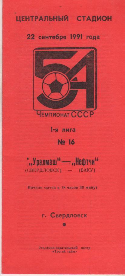 пр-ка футбол Уралмаш Свердловск - Нефтчи Баку 1991г.