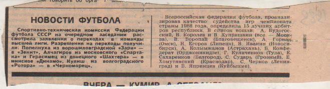 статьи футбол П8 №316 рубрика Новости футбола о переходах и судьях 1989г.