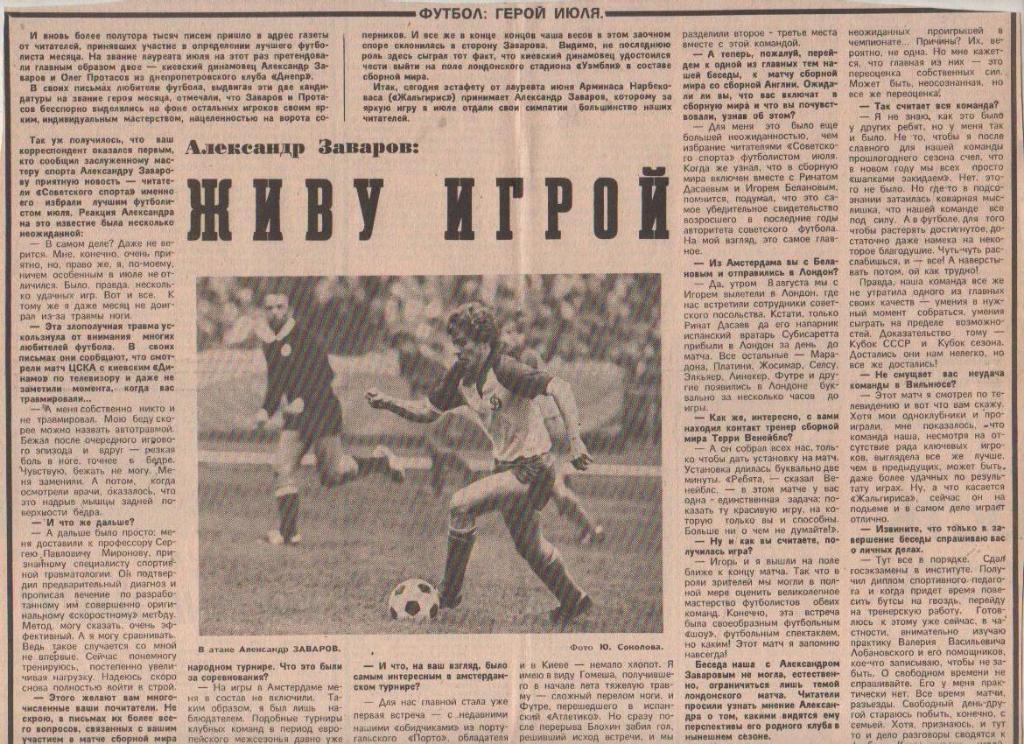 статьи футбол П8 №320 интервью Заваров А. Живу игрой герой июля 1986г.