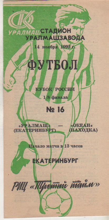 пр-ка футбол Уралмаш Екатеринбург - Океан Находка кубок России 1/8 фи 1992г.