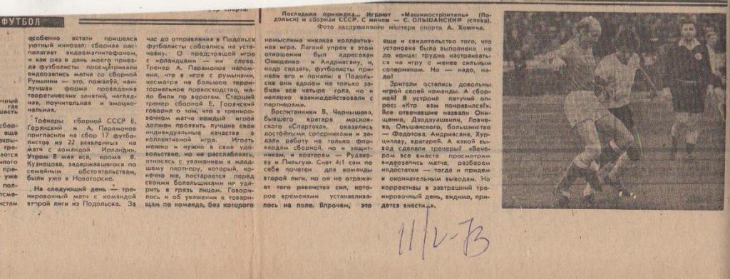 ста футбол П8 №325 отчет о матче Машиностроитель Подольск - сборная СССР 1973г