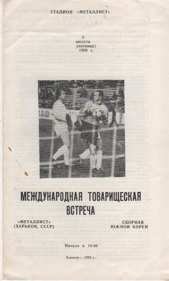 пр-ка футбол Металлист Харьков - сборная Южная Корея 1989г.