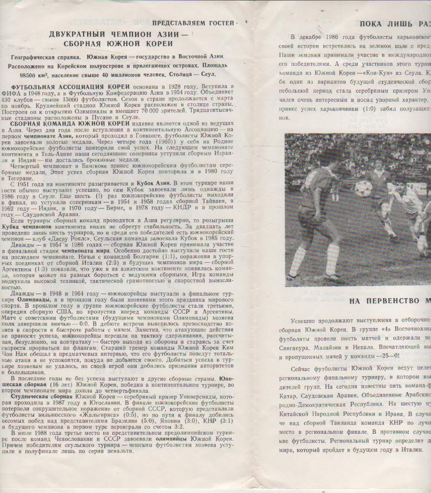 пр-ка футбол Металлист Харьков - сборная Южная Корея 1989г. 1