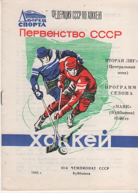 к/c хоккей с шайбой г.Куйбышев 1985г. вторая лига центральная зона