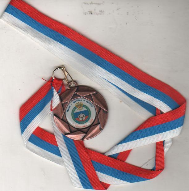 зн футбол наградная медаль мини-футбол в школе РФС Красноярск 2009г. 3-е место