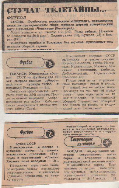 стать футбол П8 №326 отчет о матче Чептинец Болгария - Спартак Москва 1986г.