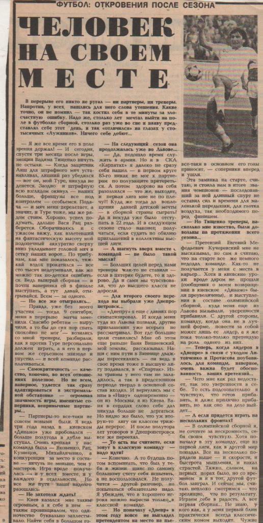 стать футбол П8 №328 интервью Тищенко В. Человек на своем месте 1987г.
