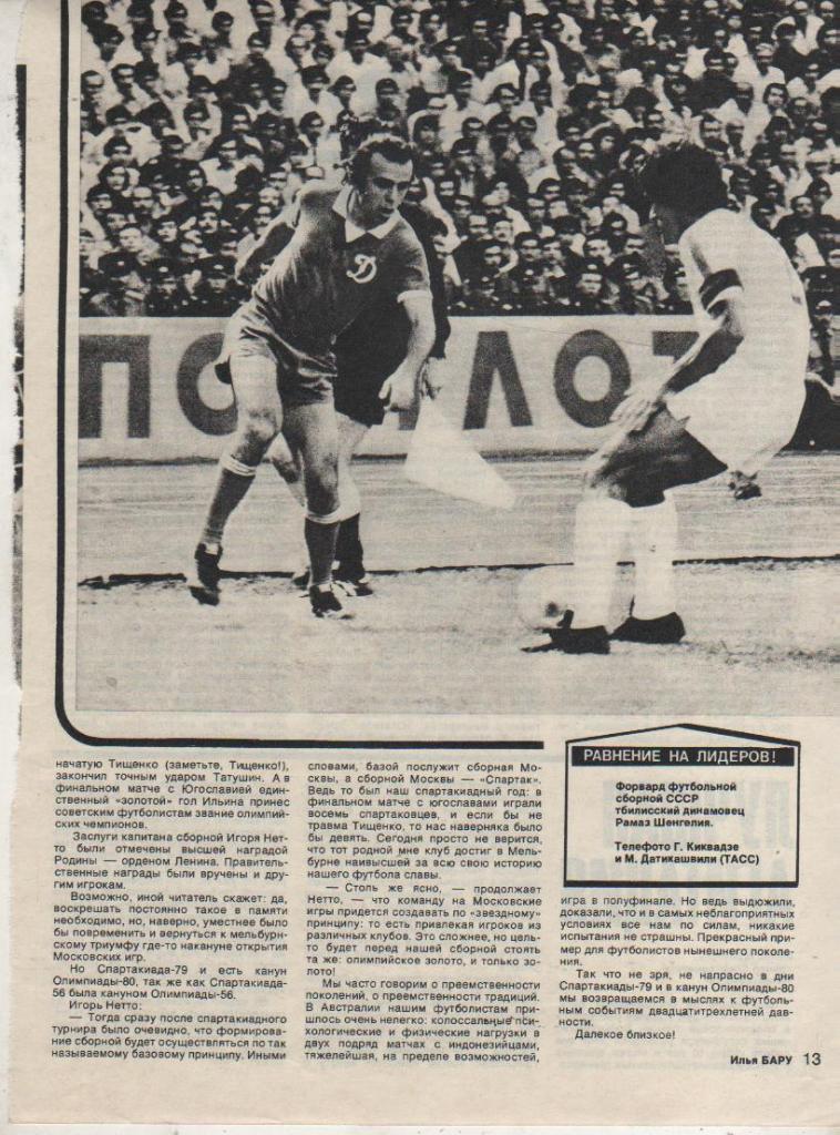 вырезки из журналов футбол матч Динамо Тбилиси - Арарат Ереван 1979г.