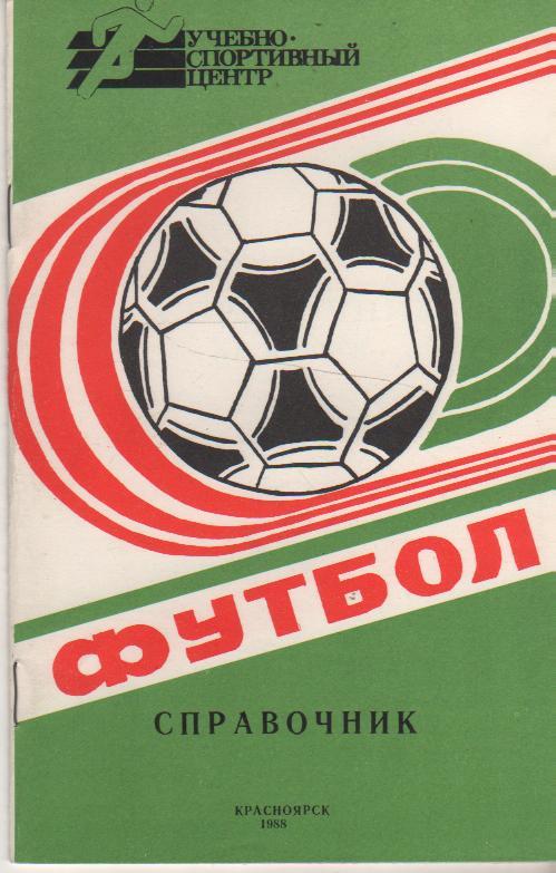 к/c футбол г.Красноярск 1988г.