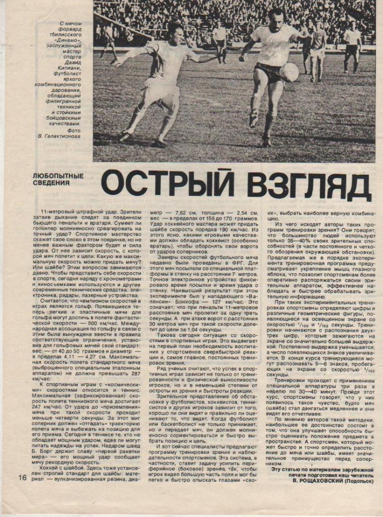 вырезки из журналов футбол матч Динамо Тбилиси - Динамо Киев 1981г.