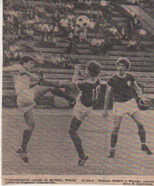статьи футбол П8 №352 фото с матча сборная РСФСР - сборная Москва спарта 1979г.