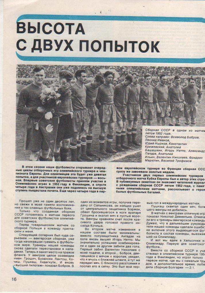 вырезки из журналов футбол сб. СССР в одном из матчей летом 1952г. 1986г.