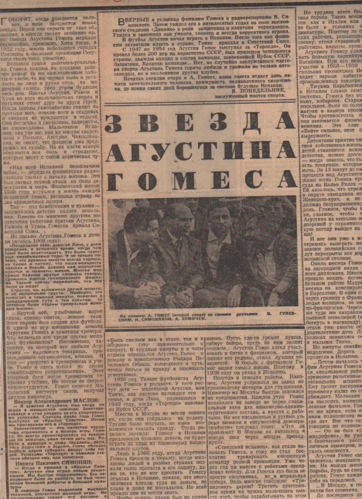 стать футбол П8 №374 интервью Гомес А. Звезда Агустина Гомеса 1976г.