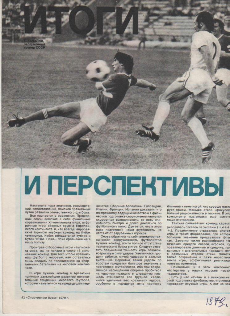 вырезки из журналов футбол матч Спартак Москва - ЦСКА Москва 1979г.