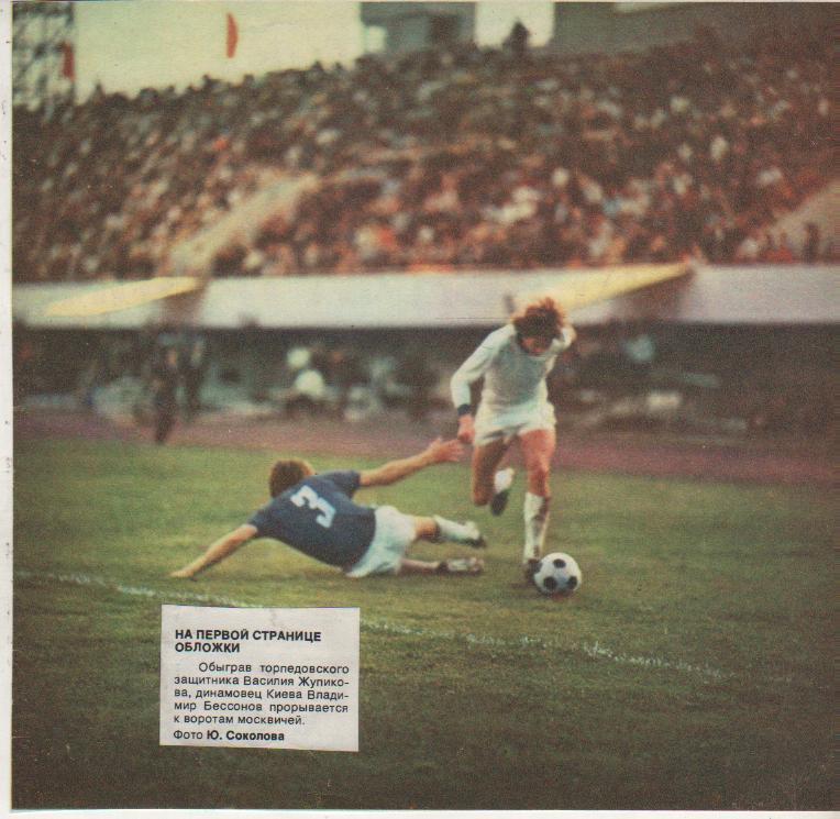 вырезки из журналов футбол матч Торпедо Москва - Динамо Киев 1979г.