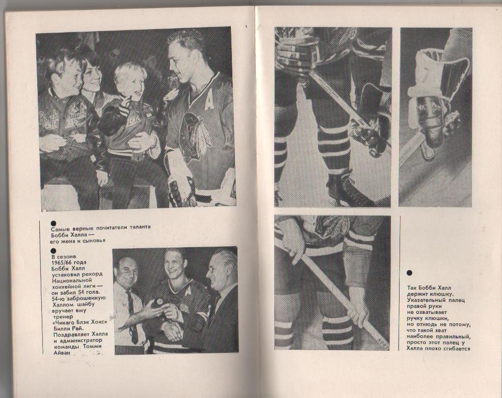 книга хоккей с шайбой Моя игра - хоккей Б. Халл 1971г. 2