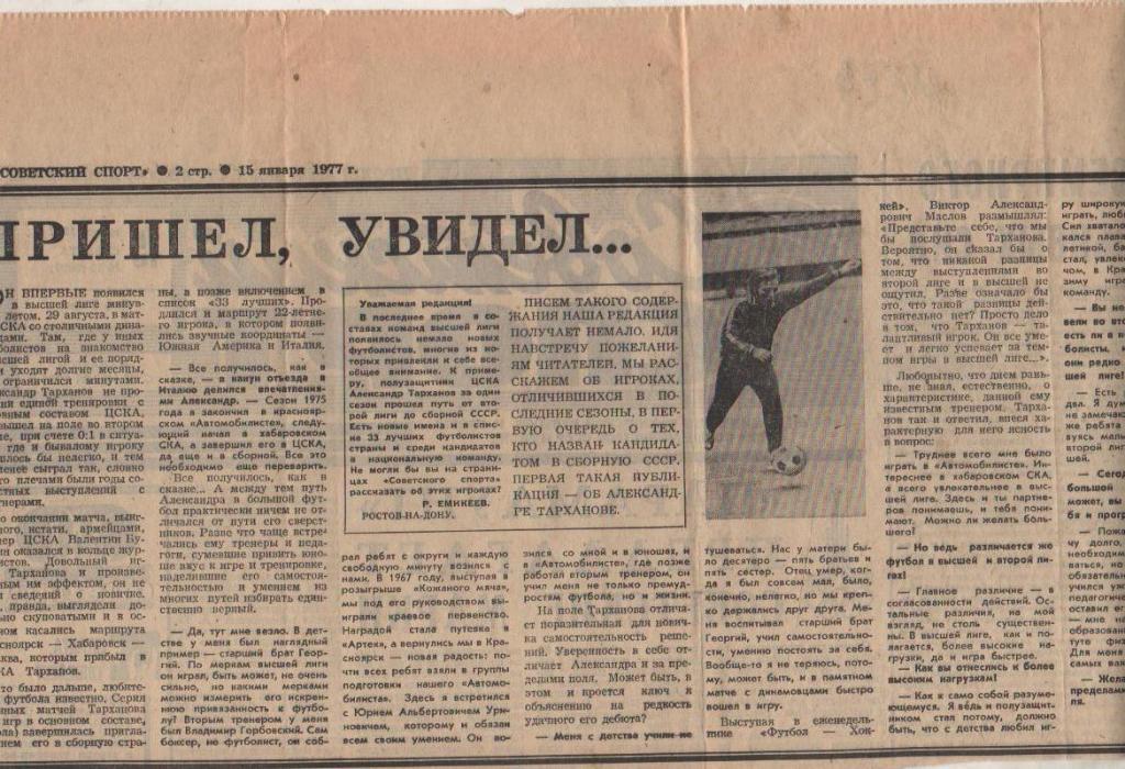 стать футбол П8 №378 интервью Тарханов А. Пришел, Увидел ... 1977г.