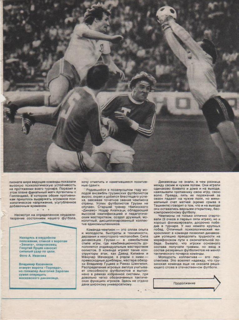 вырезки из журналов футбол матч Торпедо Москва - Динамо Москва 1979г.