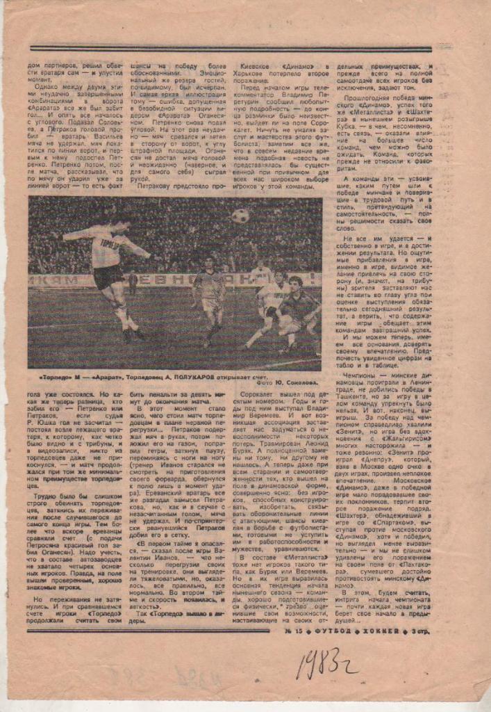 статьи футбол П8 №381 фото с матча Торпедо Москва - Арарат Ереван 1983г.