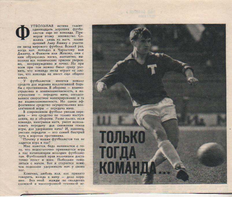 вырезки из журналов футбол с мячом футболист Торпедо Москва 1971г.