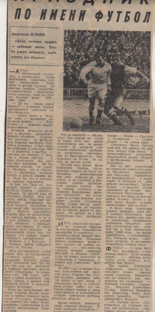 стать футбол П8 №389 интервью Ильин А. Праздник по имени футбол 1981г.