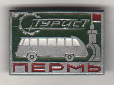 значoк туризм авто турбаза Турист г.Пермь автобус