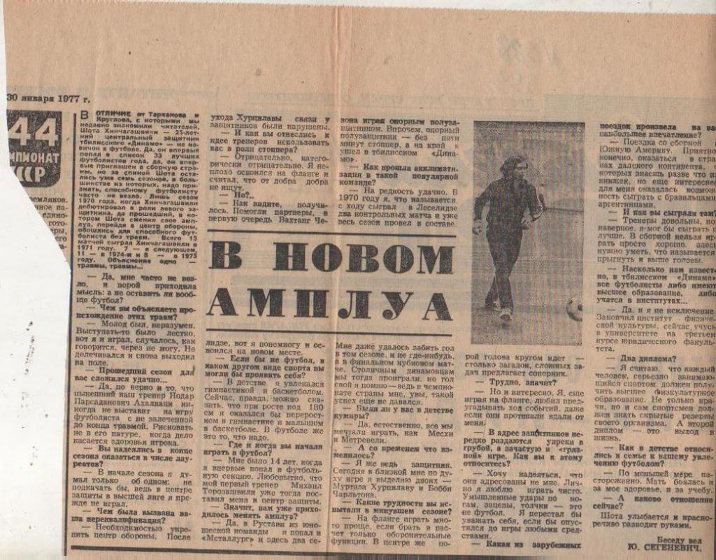 стать футбол П8 №393 интервью Хинчагашвили Ш. В новом амплуа 1977г.