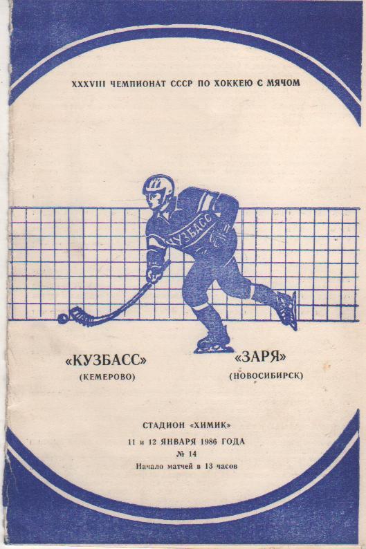 пр-ка хоккей с мячом Кузбасс Кемерово - Заря Новосибирск 1986г.