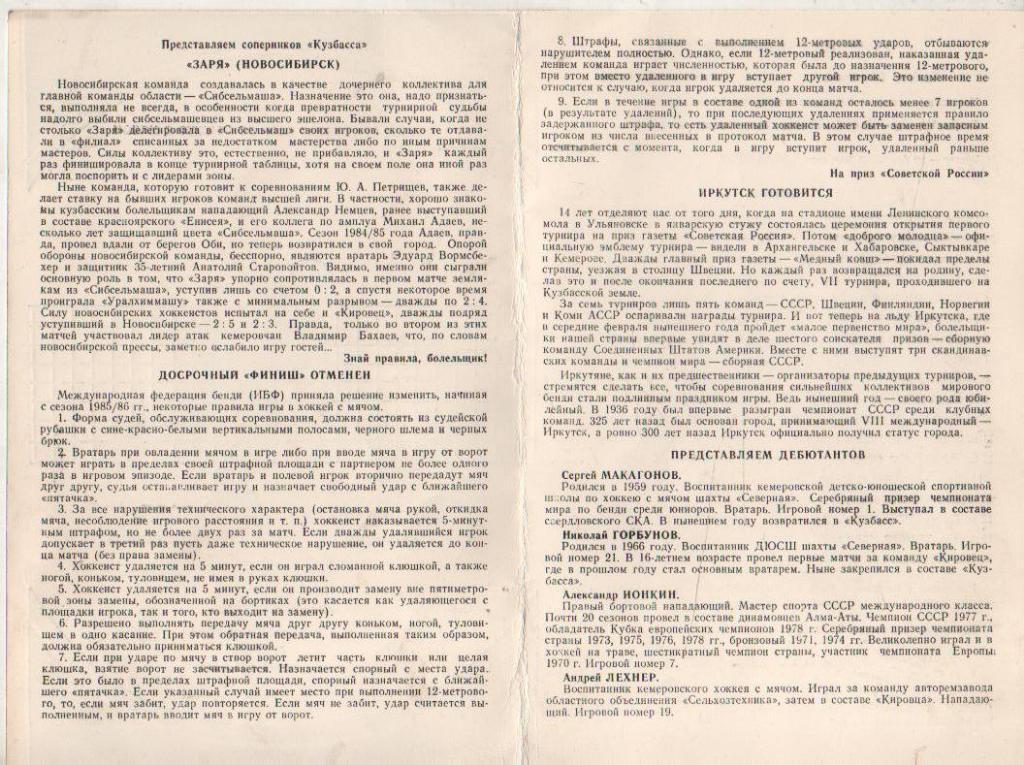 пр-ка хоккей с мячом Кузбасс Кемерово - Заря Новосибирск 1986г. 1
