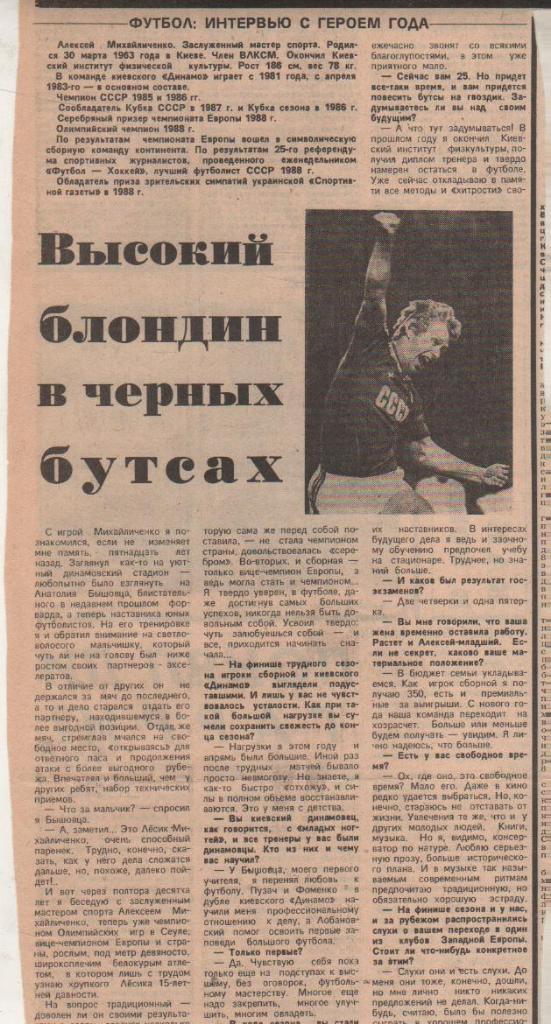 статьи футбол П8 №398 интервью Михайличенко А. Высокий блондин в черных 1988г.