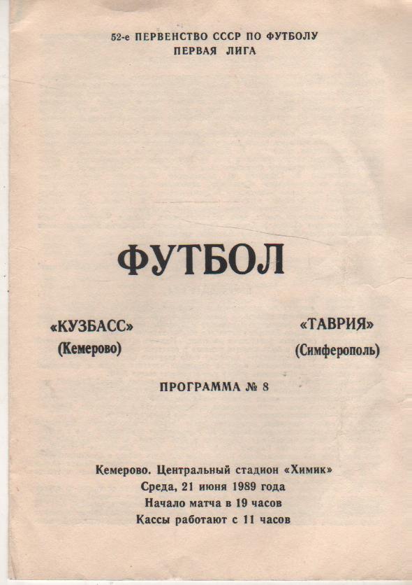 пр-ка футбол Кузбасс Кемерово - Таврия Симферополь 1988г.