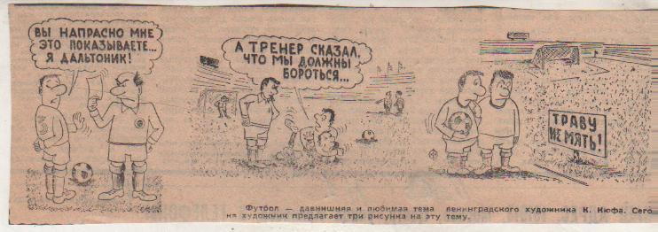 стат футбол П9 №1 карикатура Футбол глазами художника К. Кюфа г.Ленинград 1979г.