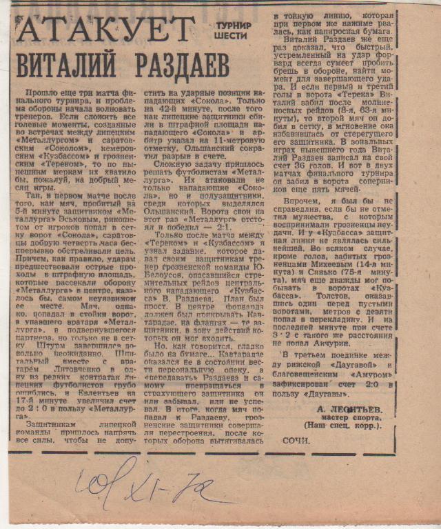 стать футбол П9 №4 интервью Раздаев В. Атакует Виталий Раздаев 1972г.