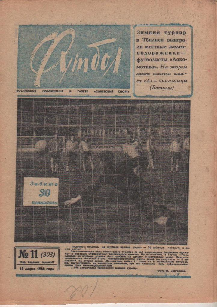 газета К спорт еженедельник Футбол г.Москва 1966г. №11 календарь игр