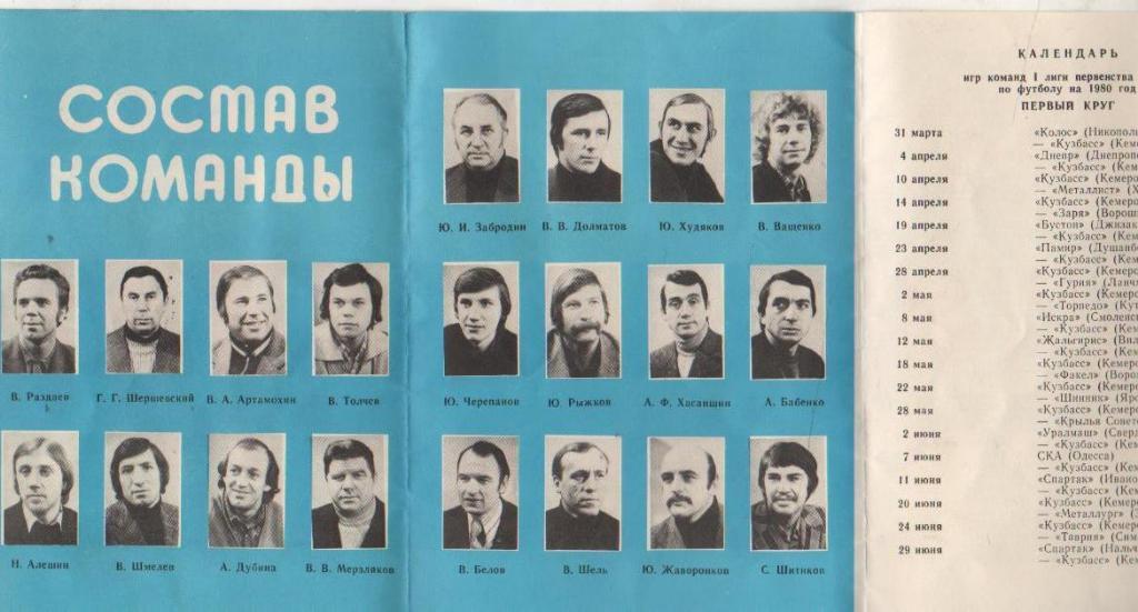 фотобуклет календарь игр на стадионе Кузбасс Кемерово первая лига 1980г. 1