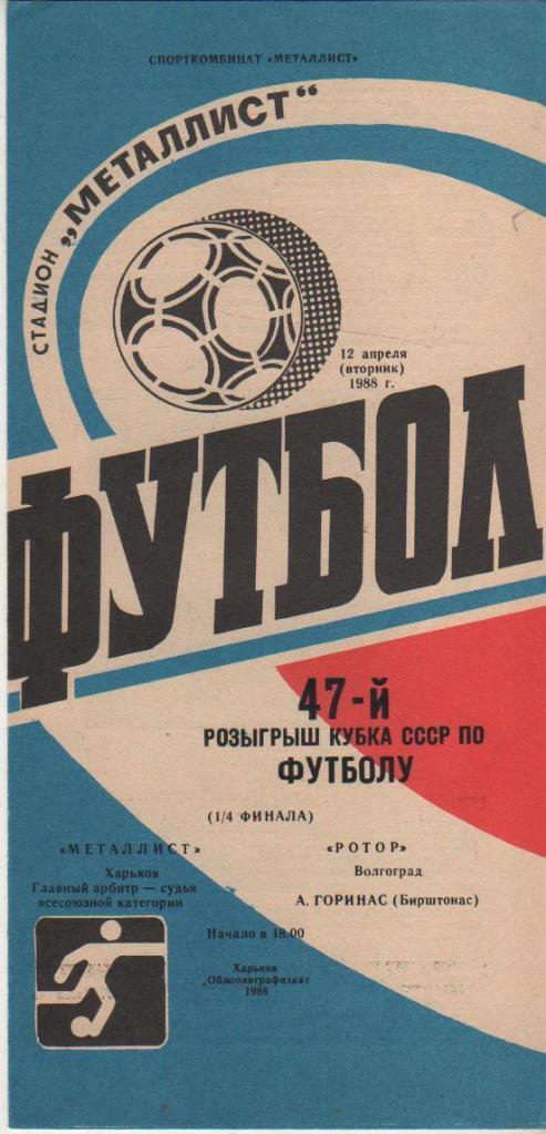 пр-ка футбол Металлист Харьков - Ротор Волгоград кубок СССР 1/4 1988г.