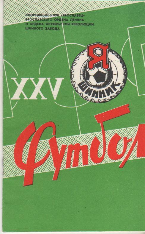 к/c футбол г.Ярославль 1982г.