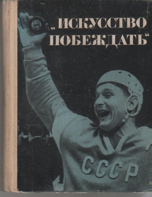 книга хоккей с шайбой Искусство побеждать И. Тарабрин 1967г.