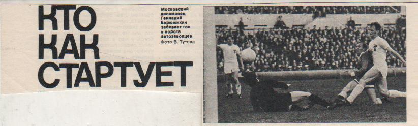 вырезки из журналов футбол матч Динамо Москва - Торпедо Москва 1972г.