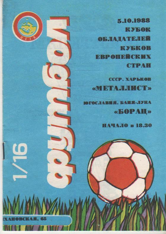пр-ка футбол Металлист Харьков - Борац Баня-Лука, Югославия КОК 1988г.