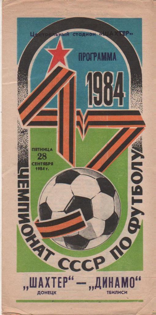 пр-ка футбол Шахтер Донецк - Динамо Тбилиси 1984г.