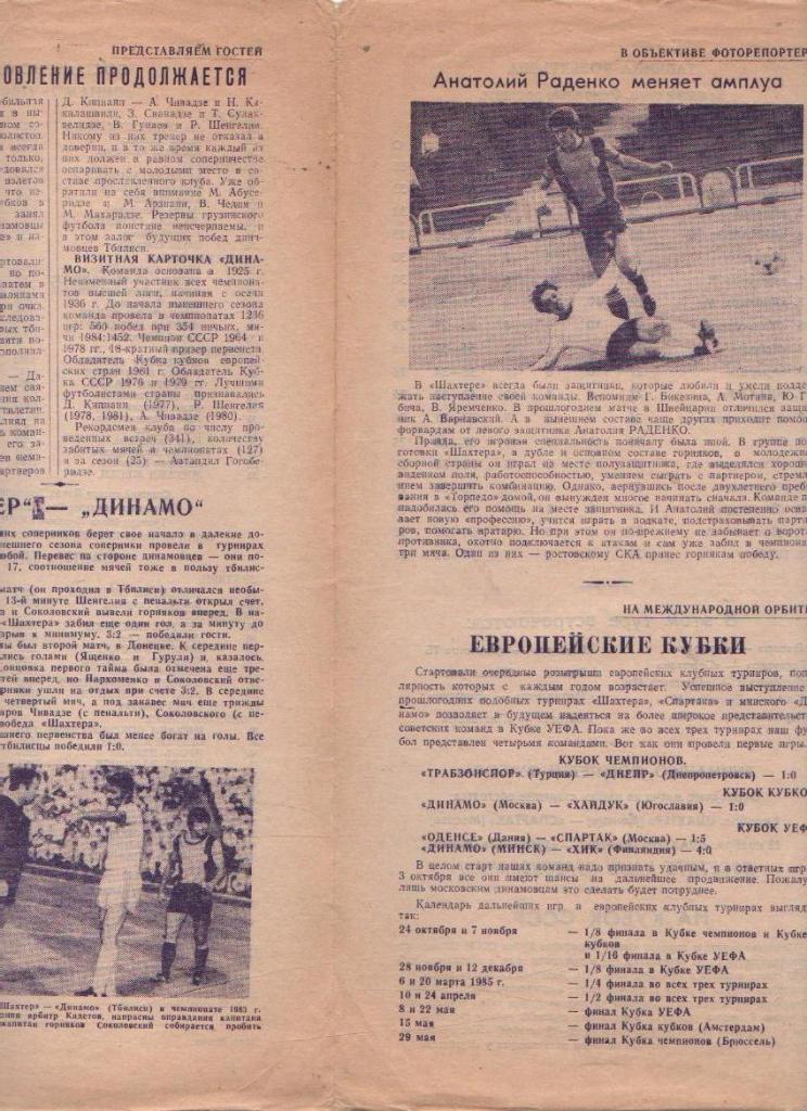 пр-ка футбол Шахтер Донецк - Динамо Тбилиси 1984г. 1