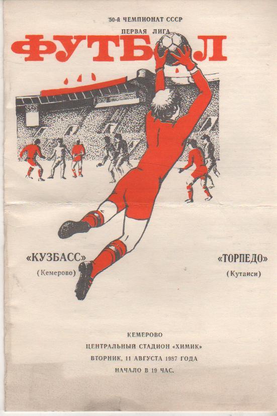 пр-ка футбол Кузбасс Кемерово - Торпедо Кутаиси 1987г.