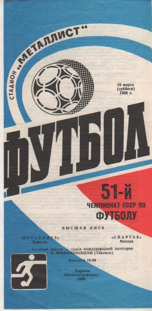пр-ка футбол Металлист Харьков - Спартак Москва 1988г.