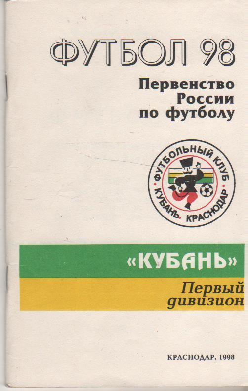 к/c футбол г.Краснодар 1998г.